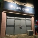 다나안마원 | 포항마사지샵/ 다나아안마원