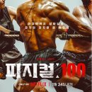 피지컬 100 논픽션의 소름, 감동 이미지