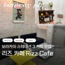 리즈카페(Rizz Cafe)