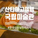 한동네식당 | 칠레여행, 산티아고 치안, 산티아고 맛집 두리스시, 산티아고 국립미술관, MAC 후기