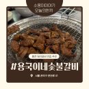 은천로 | 서울 / 봉천동 돼지갈비 맛집, 매실청으로 숙성한 용국이네숯불갈비 후기