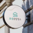효성종합청소 네이버블로그