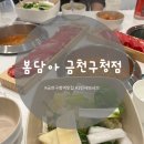 금천구청 | 금천구청역 샤브샤브 맛집 봄담아 금천구청점 - 솔직 내돈내산 후기