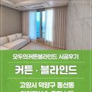 동산동-16 | 덕양구 동산동 아이엠삼송 커튼, 블라인드 시공후기