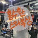 홍수환EJ복싱체육관 | (후기) 홍수환스타복싱체육관 :: 1회차 후기｜기본자세 원투!