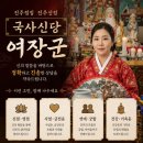 엘지유플러스 진주 집중국사 | 진주점집 <국사신당 여장군> 전화신점 후기｜사천점집 진주신점 솔직상담