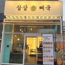 본죽 화랑대역점 | 화랑대역 철도공원 근처 맛집 삼삼뼈국 화랑대역점 해장뼈국