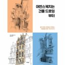 어반스케치(기초) 이미지