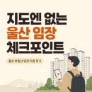 진잠나들목공인중개사사무소 | 울산 부동산 임장 직접 후기: 지도만 보고 놓치는 7가지 체크포인트
