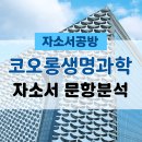 식품의약품안전평가원(1번저장소) | [코오롱 채용] 2025년 코오롱생명과학 / 코오롱바이오텍 자소서 문항분석(~25.9.16)