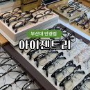 아이젠트리부산대점 | 부산대안경점 가성비 좋은 아이젠트리 부산대점