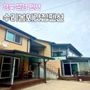 수리봉팬션 | 경북 문경시 동로면 펜션 추천 : 수리봉외갓집펜션 여행후기 (계곡,숙박,바비큐)
