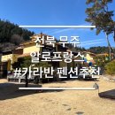 무주카라반앤펜션 | 전북 무주여행 계곡 수영장 스파 카라반 펜션 알로프랑스