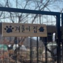 겨울 3 견생대역전, 내집마련 성공