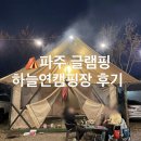 하늘연 캠핑장 | ⛺️ 파주 하늘연캠핑장 글램핑 후기 ✨🔥서울근교캠핑장 🥶 11월 후기