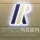 법무법인어프로치 이미지