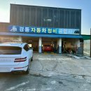 경동자동차공업사 이미지