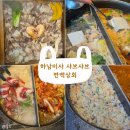 [하남미사] 하남미사 샤브샤브 맛집 &#34;편백상회&#34; N번째 방문후기. 편백찜+샤브샤브 무한리필 놀이방시설...