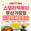 스텔라떡볶이부산 - 해운대구 양운로 45 | 스텔라떡볶이부산