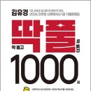 2026 김유경 간추린 사회복지사 1급 기출문제집 딱풀 1000제/김유경/지식터 이미지
