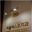 편안한 서치과의원 이미지