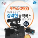 (주)큐알온텍 | 큐알온텍] 루카스 Q900 & Q910 큐비아 블랙박스 실제외관모습