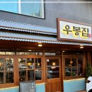 우봉식당 이미지