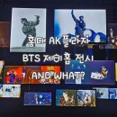 ［HYBE INSIGHT] BTS 제이홉 전시 ‘AND WHAT？’ 후기 홍대 AK플라자 17층