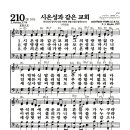 새찬송가 210장 - 시온성과 같은 교회 이미지