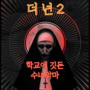 케이트레이드 | [스포] 더 넌 2 후기 줄거리 결말, 수녀 악마 발락, 학교에 오다 (2023)