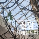 대영여인숙 | [서울 중구]분위기 있는 신당동 카페 :: 레레플레이 ::솔직후기
