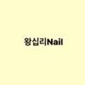 왕십리Nail 네이버블로그