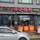 삼군짬뽕
