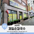 제일손칼국수 | 사상구 모라동 제일손칼국수 가성비 좋은 진짜 손으로 만든 듯 손칼국수, 김밥, 수제비, 냉콩칼국수 후기