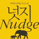 똑똑한 선택을 이끄는 힘, 행동경제학 이미지