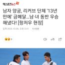 남자 양궁, 리커브 단체 '13년 만에' 금메달…남·녀 동반 우승 해냈다! [항저우 현장] 이미지