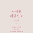 남미선의 해금산조(김영재류) 이미지