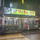 장한평역 장안동 택배가능 닭발맛집 전국통일닭발 - 불닭발과 소금막창 솔직 후기
