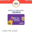 씨유 CU 11000원 이상 구매 시 10000원 할인쿠폰---＞6000원에 팔아요! ⭐️롯데카드 결제필요⭐️ 이미지