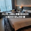그랜드PC | 이스틴 그랜드 호텔 파야타이 수페리어 파노라마 룸 후기 및 가격, 내부 사진