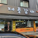 세류동 삼겹살 맛집 추천, 대풍갈비 쌈밥정식 솔직 후기