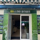골프파크세차장