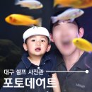 대구 이색 셀프사진관 포토데이트, 아기 커플 가족 스튜디오로 제격