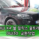하이타이어 사상점 | 부산 수입차 정비 타이어 모어 사상점, BMW X4 쉘 힐릭스 울트라 엔진오일 교환 작업