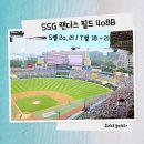 투맨피자장현점 | [야구] 인천 SSG 랜더스 필드, 408B S열 20,21, T열 18,19,20,21 좌석 및 직관 후기!