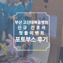 고신대학교 | 부산 고신대학교복음병원 신규 간호사 첫돌 포토부스 후기 피루필름
