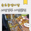 속초중앙시장먹거리 서민갑부 시장닭집 마늘닭강정반후라이드반 솔직후기