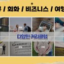 전문교육과정(영어회화) 이미지