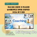 남서울대학교 국제대학원 | 국내 최초 코칭학 석·박사과정, 남서울대학교 대학원 코칭학과 2026 후기 모집