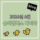롯데쇼핑(주)롯데슈퍼분당점 | 슈퍼멤버스 다이아몬드 등급 달성, 맛집체험단 추천